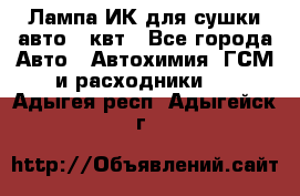 Лампа ИК для сушки авто 1 квт - Все города Авто » Автохимия, ГСМ и расходники   . Адыгея респ.,Адыгейск г.